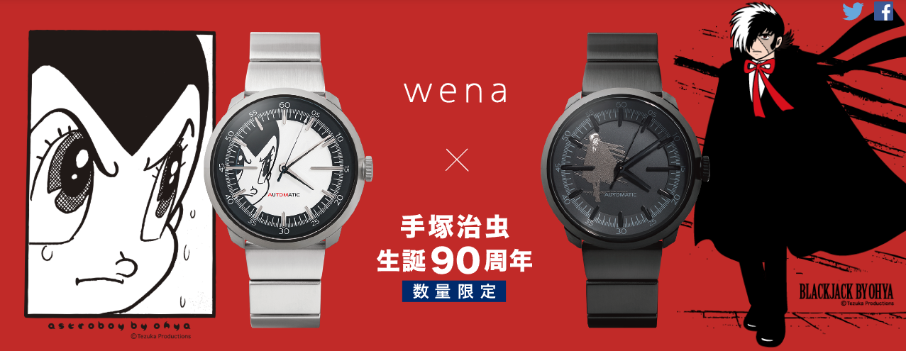 为纪念手冢治虫诞辰90周年，索尼推出限量版WENA Wrist智能手表