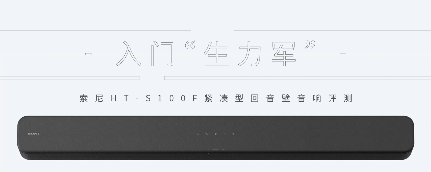 索尼HT-S100F紧凑型回音壁音响评测：入门“生力军”