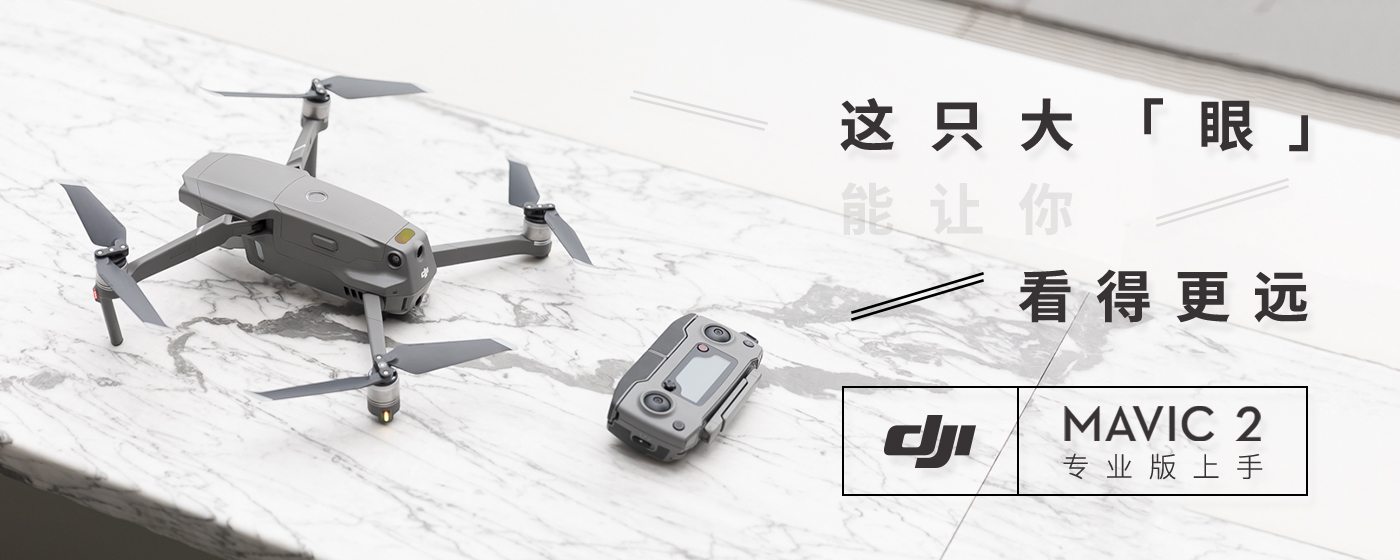 大疆"御 mavic 2 专业版上手:这只大"眼,能让你看得更远