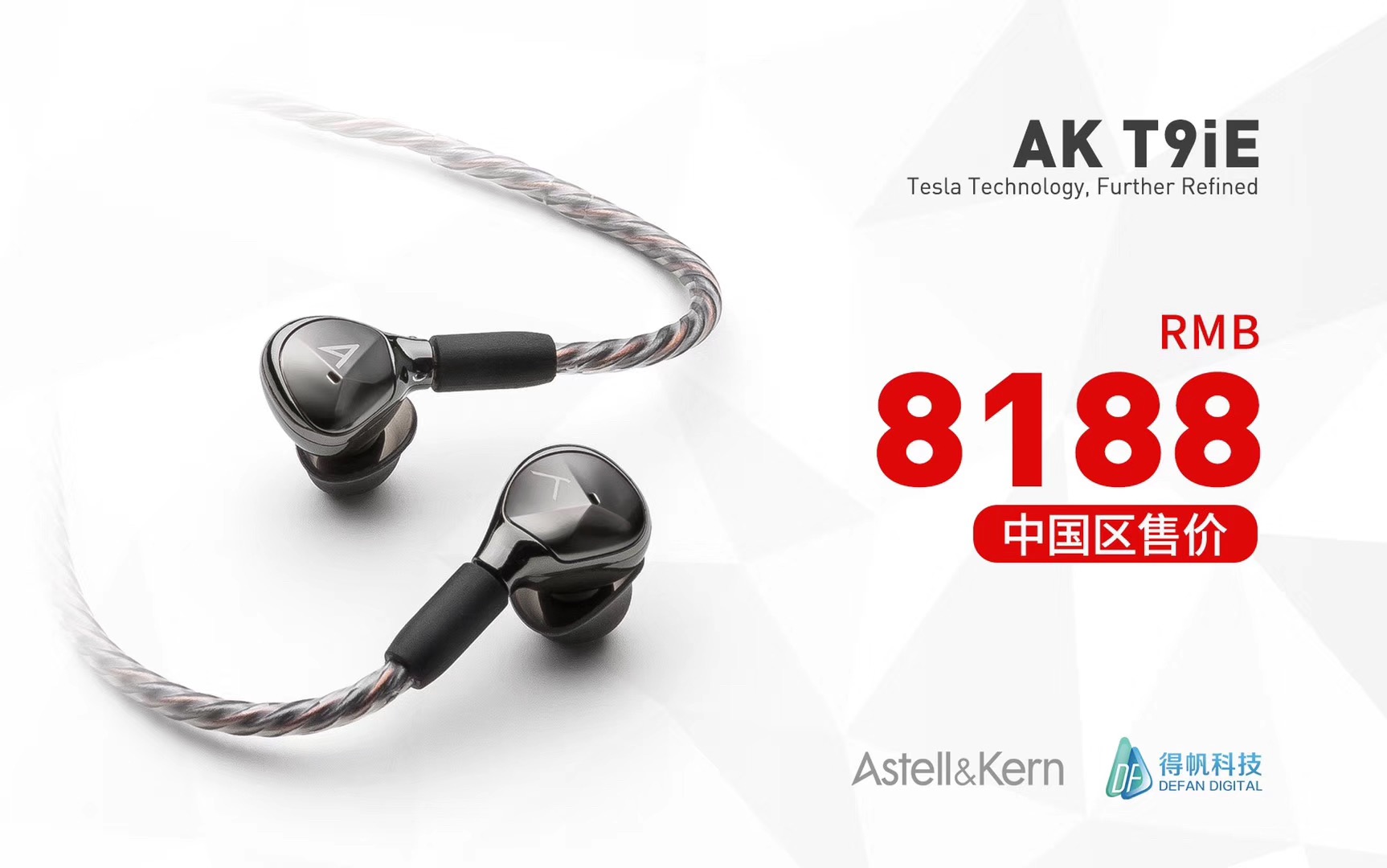 Astell&Kern AK T9iE国行价格公布，售价8188元