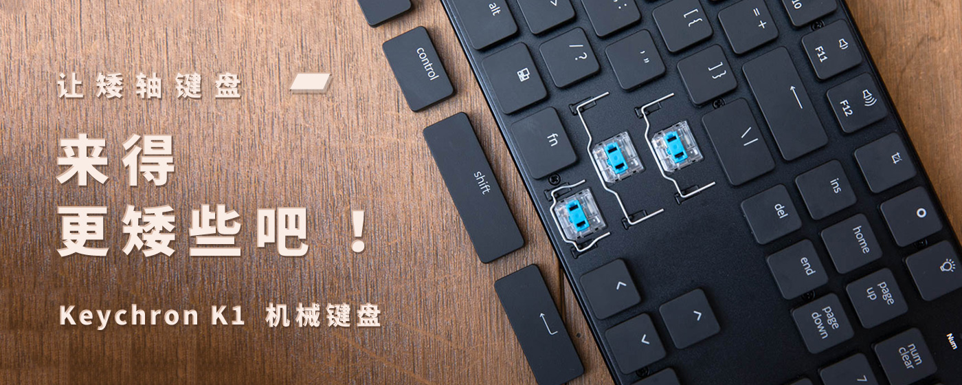 Keychron K1 机械键盘：让矮轴键盘来得更矮些吧！