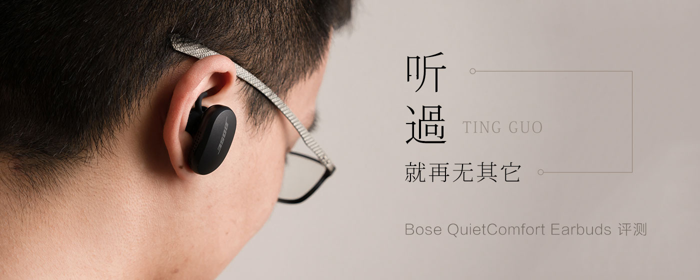 Bose QuietComfort Earbuds 评测：听过它，就再无其它