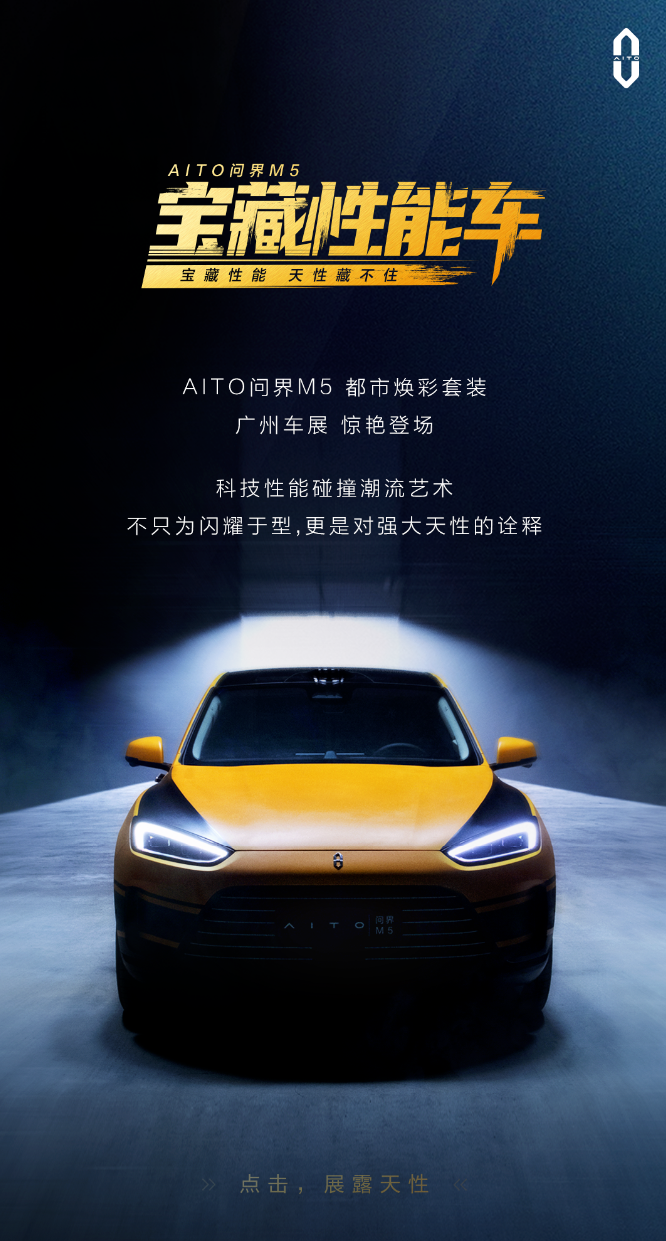 AITO问界M5-都市焕彩套装，广州车展19-2馆见！.png