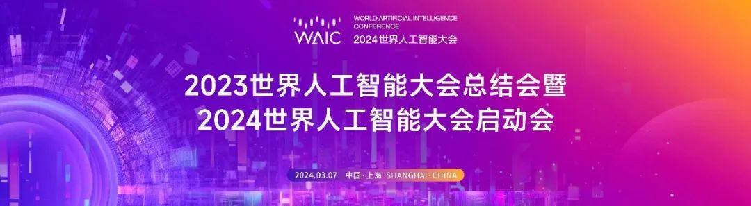 2024世界人工智能大会7月4日至6日在上海举行