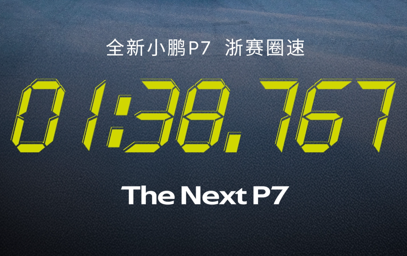 1分38秒767！全新小鹏P7浙赛圈速成绩出炉