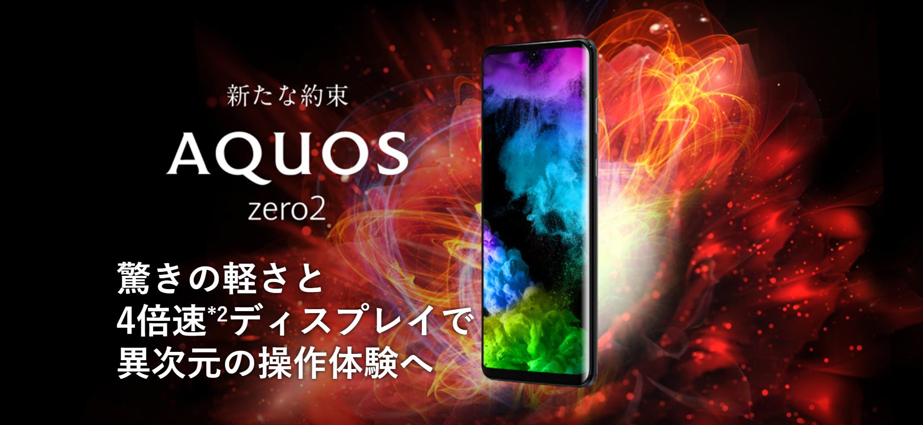 夏普推出aquos zero 2,这是全球首款240hz屏幕手机
