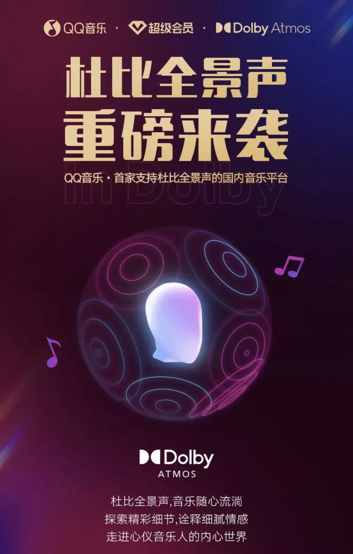 qq音乐成为国内首家支持杜比全景声的音乐平台