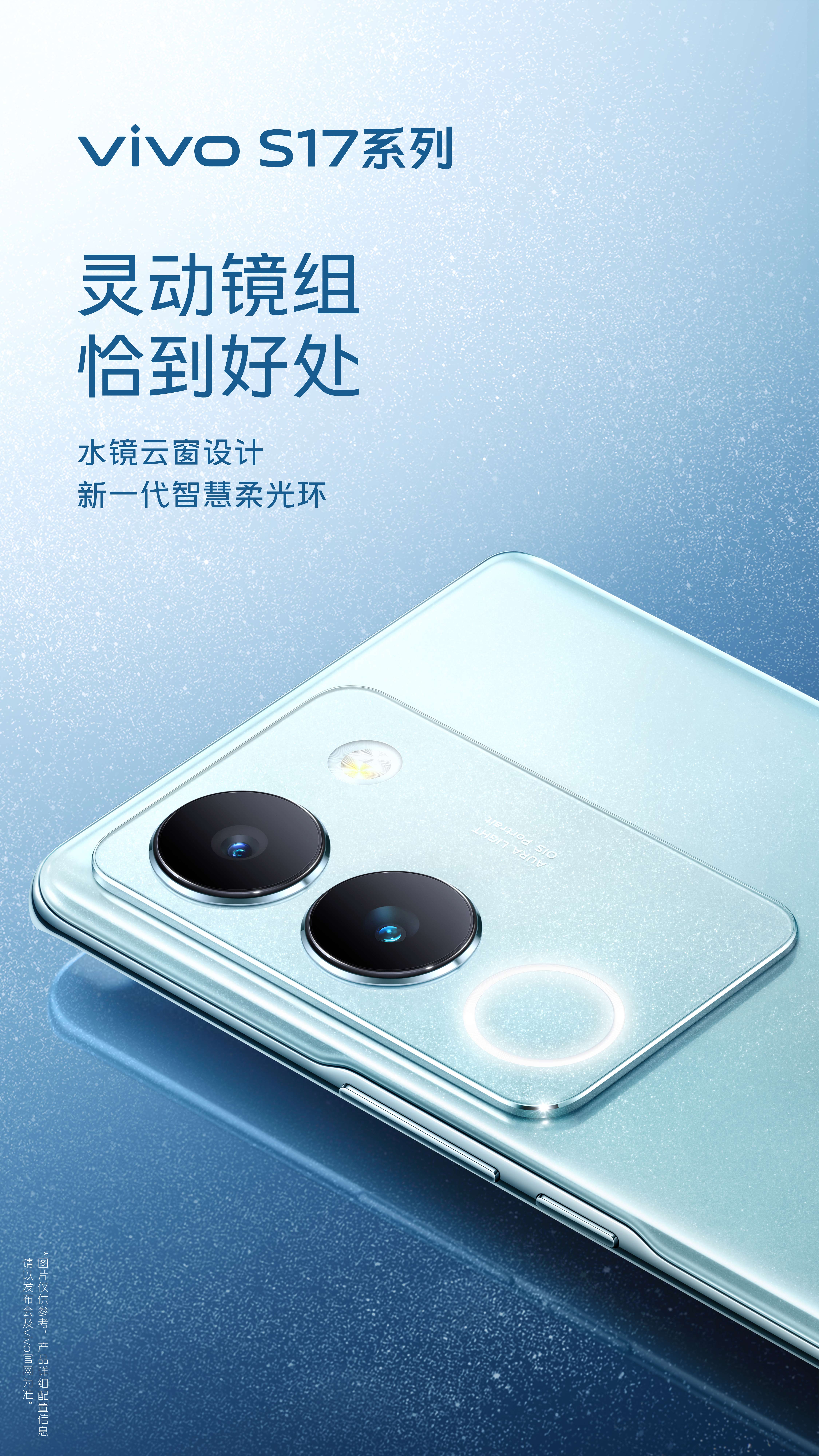 vivo s17系列官宣5月31日发布,后置水镜云窗设计