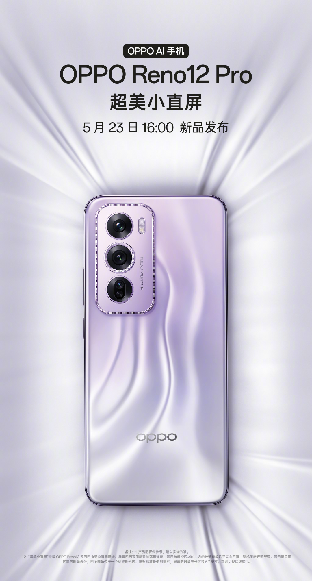 oppo reno12系列手机官宣5月23日发布,采用超美小直屏设计